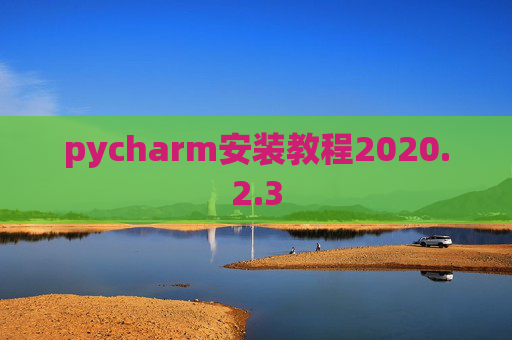 pycharm安装教程2020.2.3