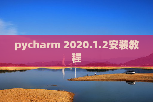 pycharm 2020.1.2安装教程